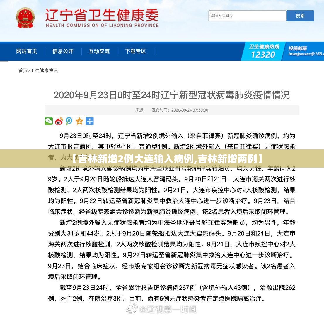 【吉林新增2例大连输入病例,吉林新增两例】 【吉林新增2例大连输入病例,吉林新增两例】