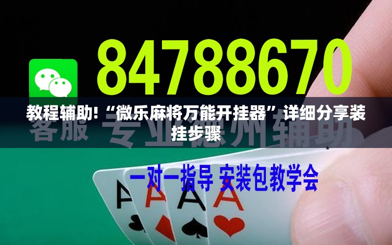 教程辅助!“微乐麻将万能开挂器”详细分享装挂步骤