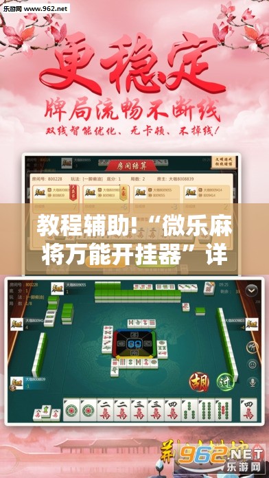 教程辅助!“微乐麻将万能开挂器”详细分享装挂步骤