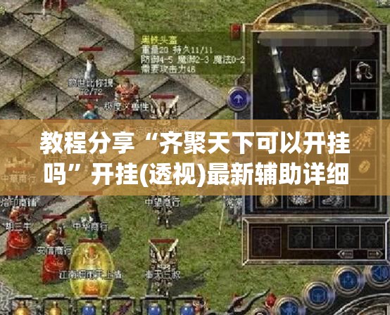 教程分享“齐聚天下可以开挂吗”开挂(透视)最新辅助详细