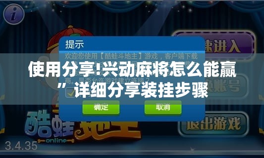 使用分享!兴动麻将怎么能赢”详细分享装挂步骤