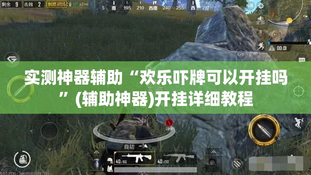 实测神器辅助“欢乐吓牌可以开挂吗”(辅助神器)开挂详细教程