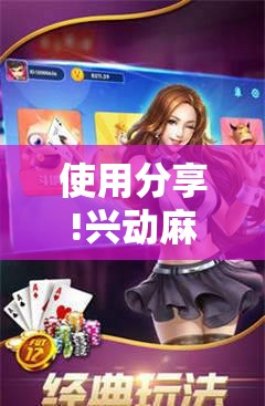 使用分享!兴动麻将怎么能赢”详细分享装挂步骤