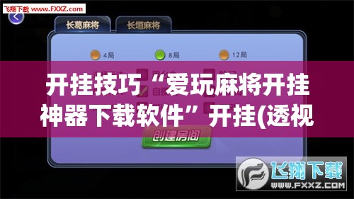 开挂技巧“爱玩麻将开挂神器下载软件”开挂(透视)辅助教程
