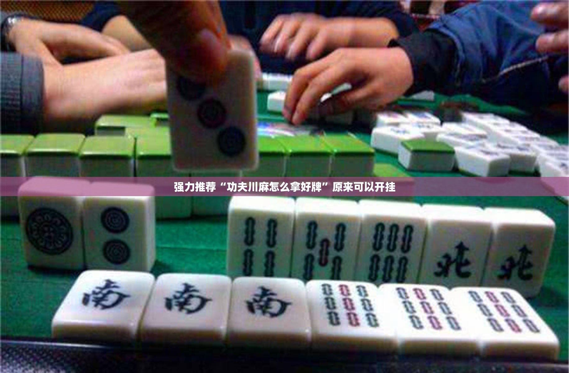 强力推荐“功夫川麻怎么拿好牌”原来可以开挂