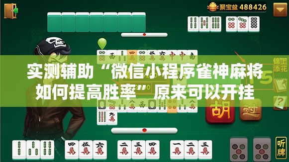 实测辅助“微信小程序雀神麻将如何提高胜率	”原来可以开挂