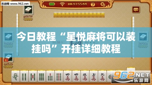 今日教程“星悦麻将可以装挂吗”开挂详细教程