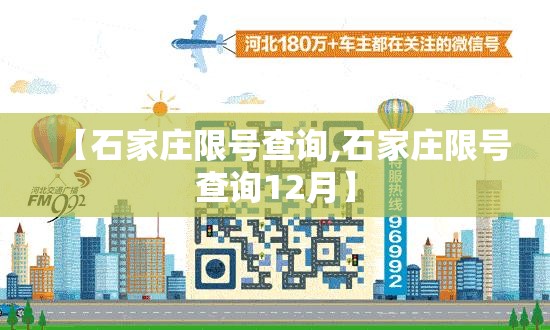 【石家庄限号查询,石家庄限号查询12月】 【石家庄限号查询,石家庄限号查询12月】