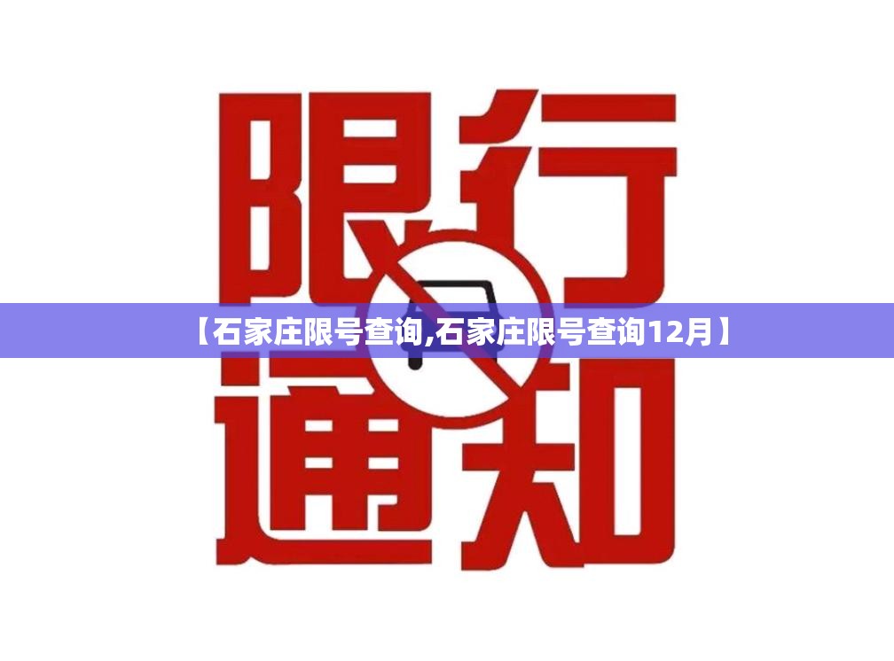 【石家庄限号查询,石家庄限号查询12月】 【石家庄限号查询,石家庄限号查询12月】