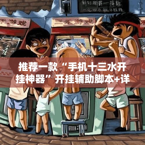 推荐一款“手机十三水开挂神器”开挂辅助脚本+详细开挂安装教程
