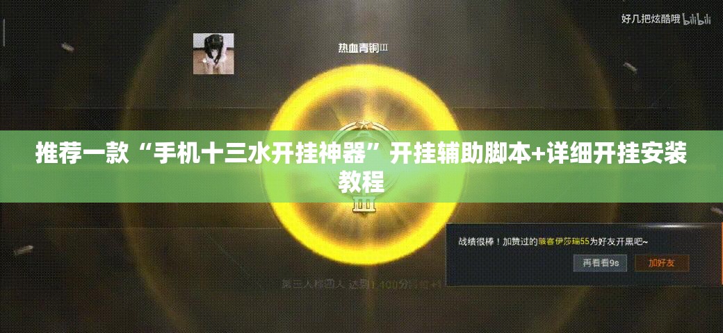 推荐一款“手机十三水开挂神器	”开挂辅助脚本+详细开挂安装教程