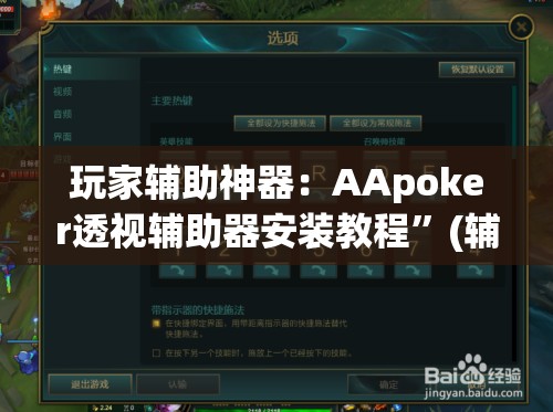 玩家辅助神器：AApoker透视辅助器安装教程”(辅助神器)开挂详细教程