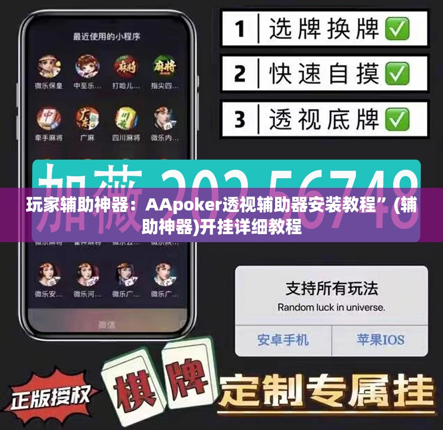 玩家辅助神器：AApoker透视辅助器安装教程”(辅助神器)开挂详细教程