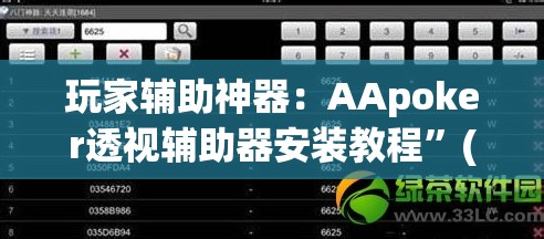 玩家辅助神器：AApoker透视辅助器安装教程”(辅助神器)开挂详细教程