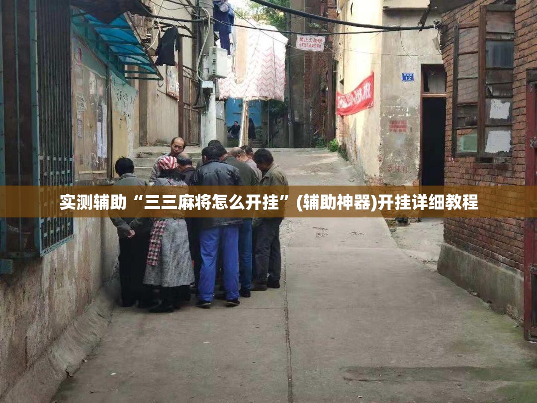 实测辅助“三三麻将怎么开挂”(辅助神器)开挂详细教程