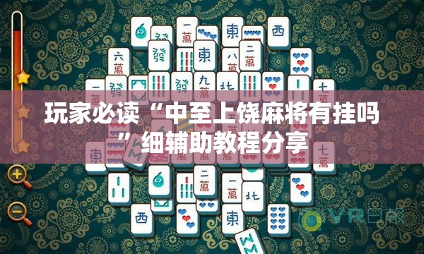 玩家必读“中至上饶麻将有挂吗”细辅助教程分享