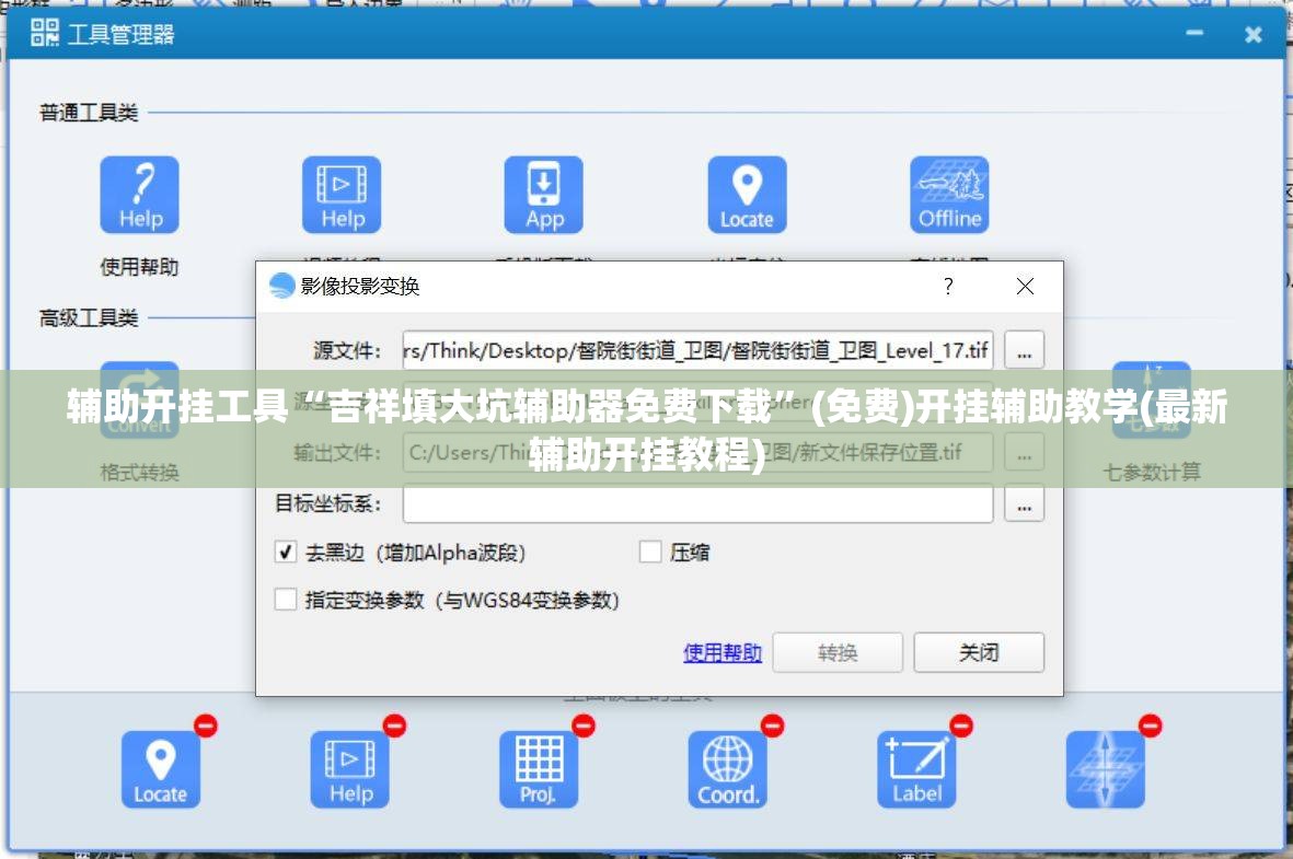 辅助开挂工具“吉祥填大坑辅助器免费下载”(免费)开挂辅助教学(最新辅助开挂教程)