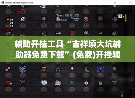 辅助开挂工具“吉祥填大坑辅助器免费下载	”(免费)开挂辅助教学(最新辅助开挂教程)