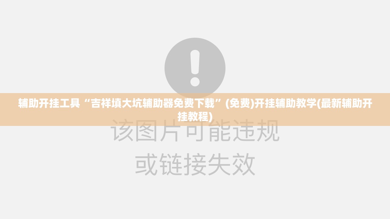 辅助开挂工具“吉祥填大坑辅助器免费下载”(免费)开挂辅助教学(最新辅助开挂教程)