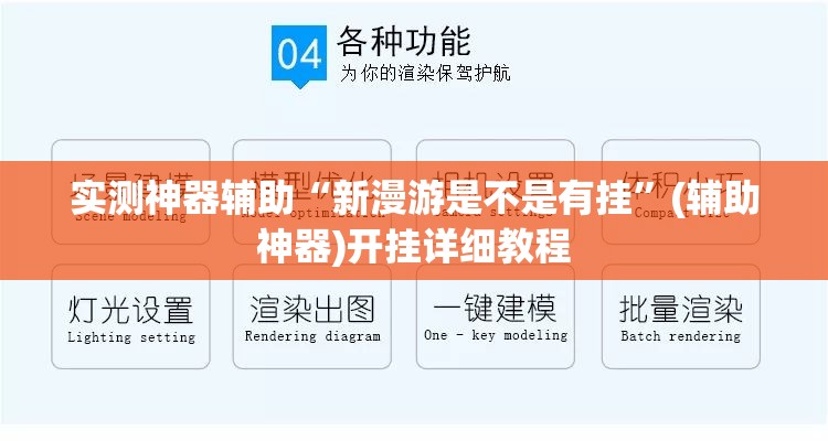 实测神器辅助“新漫游是不是有挂”(辅助神器)开挂详细教程