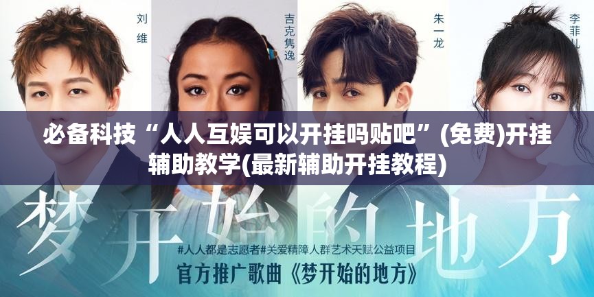 必备科技“人人互娱可以开挂吗贴吧”(免费)开挂辅助教学(最新辅助开挂教程)