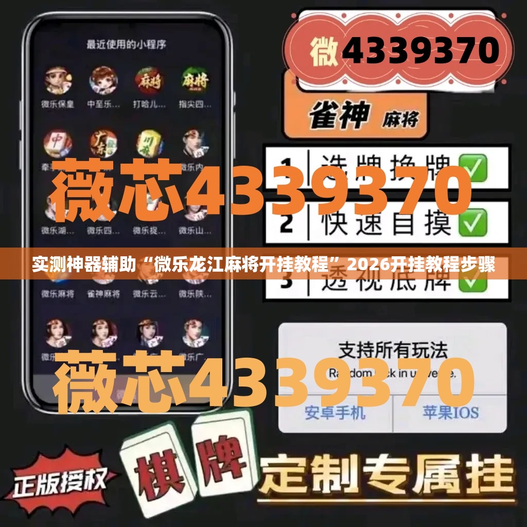 实测神器辅助“微乐龙江麻将开挂教程”2026开挂教程步骤