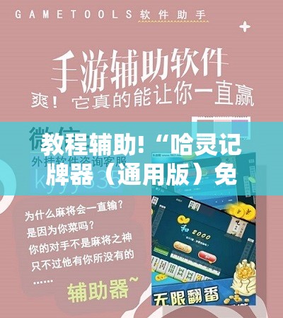 教程辅助!“哈灵记牌器（通用版）免费”原来可以开挂