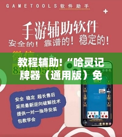 教程辅助!“哈灵记牌器（通用版）免费”原来可以开挂