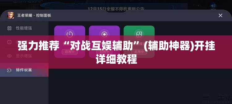 强力推荐“对战互娱辅助”(辅助神器)开挂详细教程