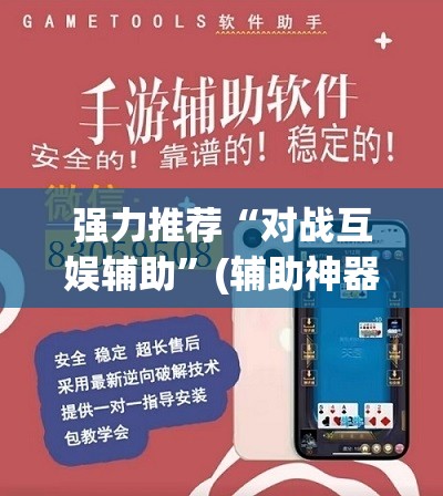 强力推荐“对战互娱辅助	”(辅助神器)开挂详细教程