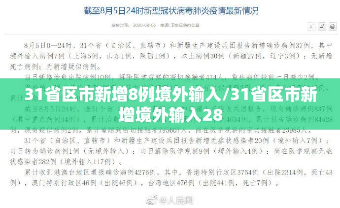 31省区市新增8例境外输入/31省区市新增境外输入28