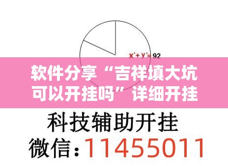 软件分享“吉祥填大坑可以开挂吗”详细开挂教程