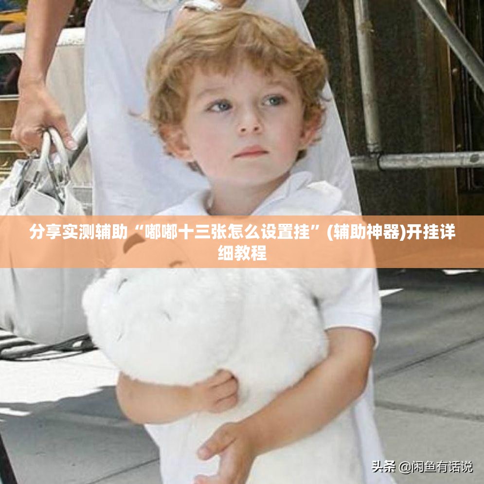分享实测辅助“嘟嘟十三张怎么设置挂	”(辅助神器)开挂详细教程