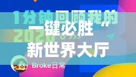 一键必胜“新世界大厅开挂”开挂(透视)最新辅助详细