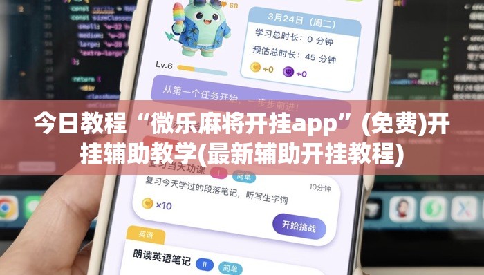 今日教程“微乐麻将开挂app”(免费)开挂辅助教学(最新辅助开挂教程)