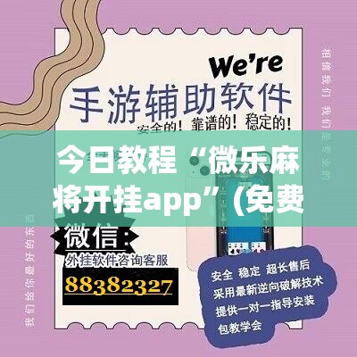 今日教程“微乐麻将开挂app”(免费)开挂辅助教学(最新辅助开挂教程)