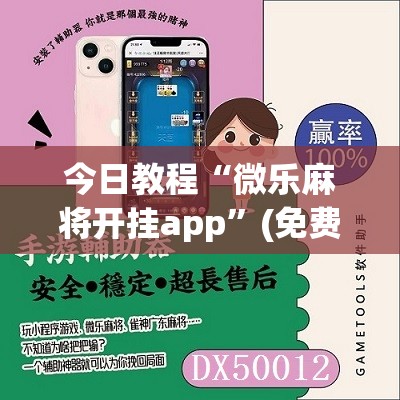 今日教程“微乐麻将开挂app	”(免费)开挂辅助教学(最新辅助开挂教程)