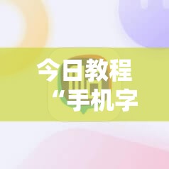 今日教程“手机字牌可以开挂吗”详细外挂透视辅助软件教程