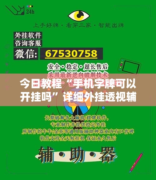 今日教程“手机字牌可以开挂吗”详细外挂透视辅助软件教程