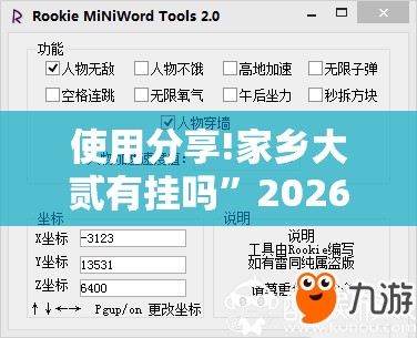使用分享!家乡大贰有挂吗”2026开挂教程步骤