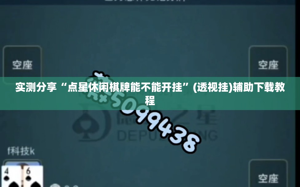 实测分享“点星休闲棋牌能不能开挂”(透视挂)辅助下载教程