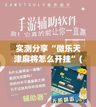 实测分享“微乐天津麻将怎么开挂”(免费)开挂辅助教学(最新辅助开挂教程)