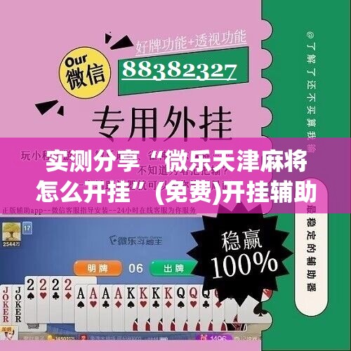 实测分享“微乐天津麻将怎么开挂”(免费)开挂辅助教学(最新辅助开挂教程)