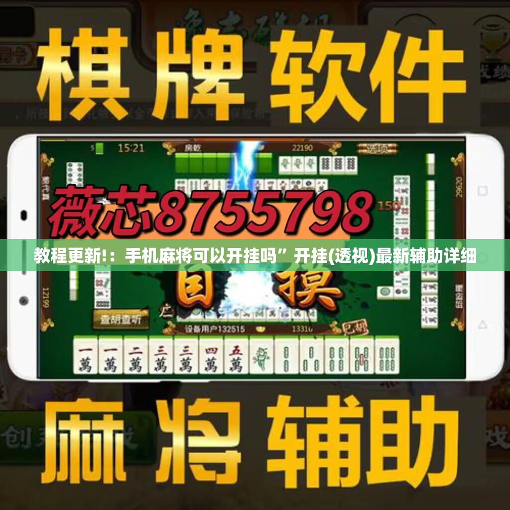 教程更新!：手机麻将可以开挂吗”开挂(透视)最新辅助详细