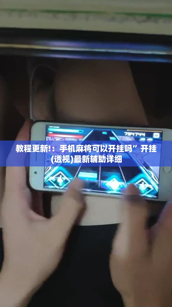 教程更新!：手机麻将可以开挂吗	”开挂(透视)最新辅助详细