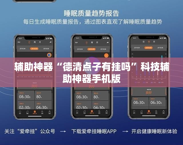 辅助神器“德清点子有挂吗”科技辅助神器手机版