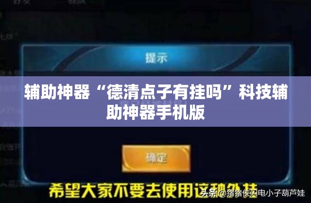 辅助神器“德清点子有挂吗	”科技辅助神器手机版