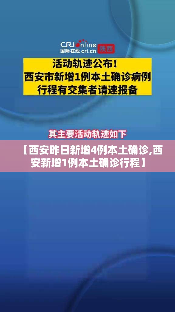 【西安昨日新增4例本土确诊,西安新增1例本土确诊行程】 【西安昨日新增4例本土确诊,西安新增1例本土确诊行程】