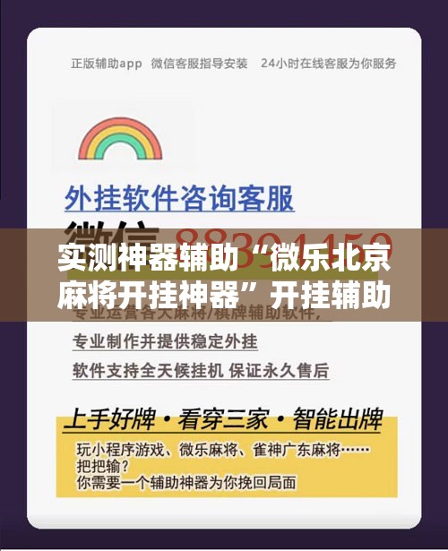 实测神器辅助“微乐北京麻将开挂神器”开挂辅助脚本+详细开挂安装教程