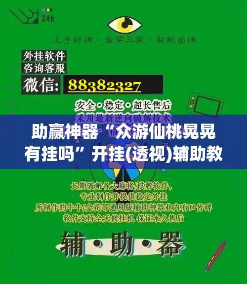 助赢神器“众游仙桃晃晃有挂吗”开挂(透视)辅助教程